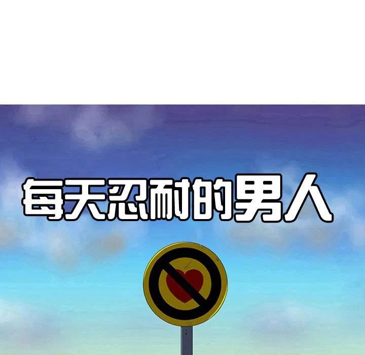 《每天忍耐的男人》68 第20页