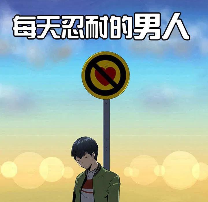 《每天忍耐的男人》71 第47页