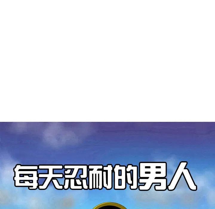 《每天忍耐的男人》69 第15页