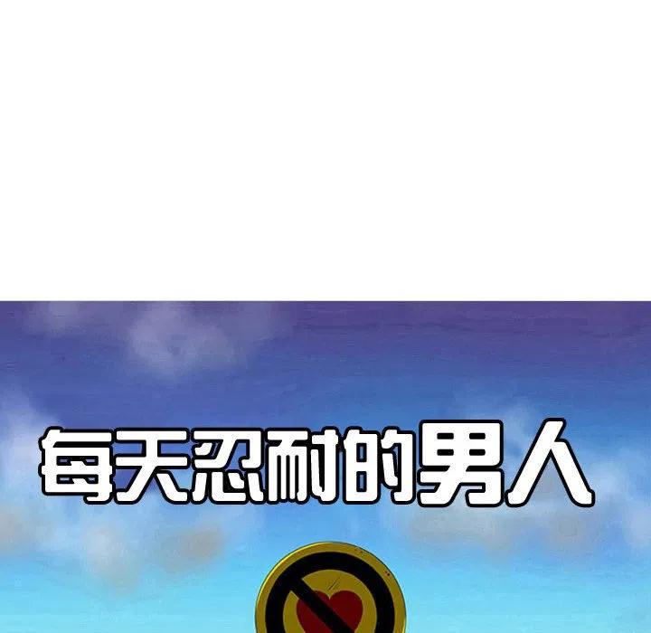 《每天忍耐的男人》74 第18页