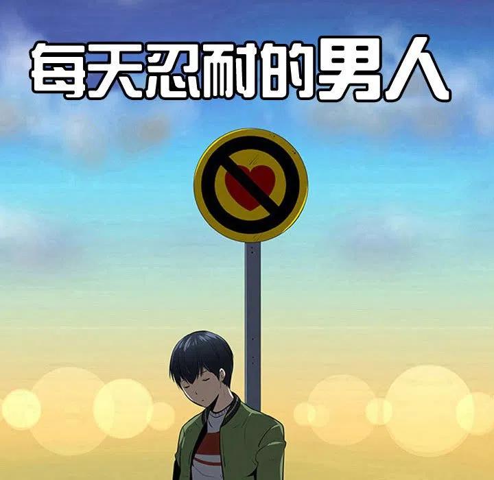《每天忍耐的男人》75 第42页