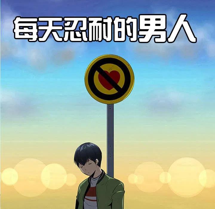 《每天忍耐的男人》73 第27页