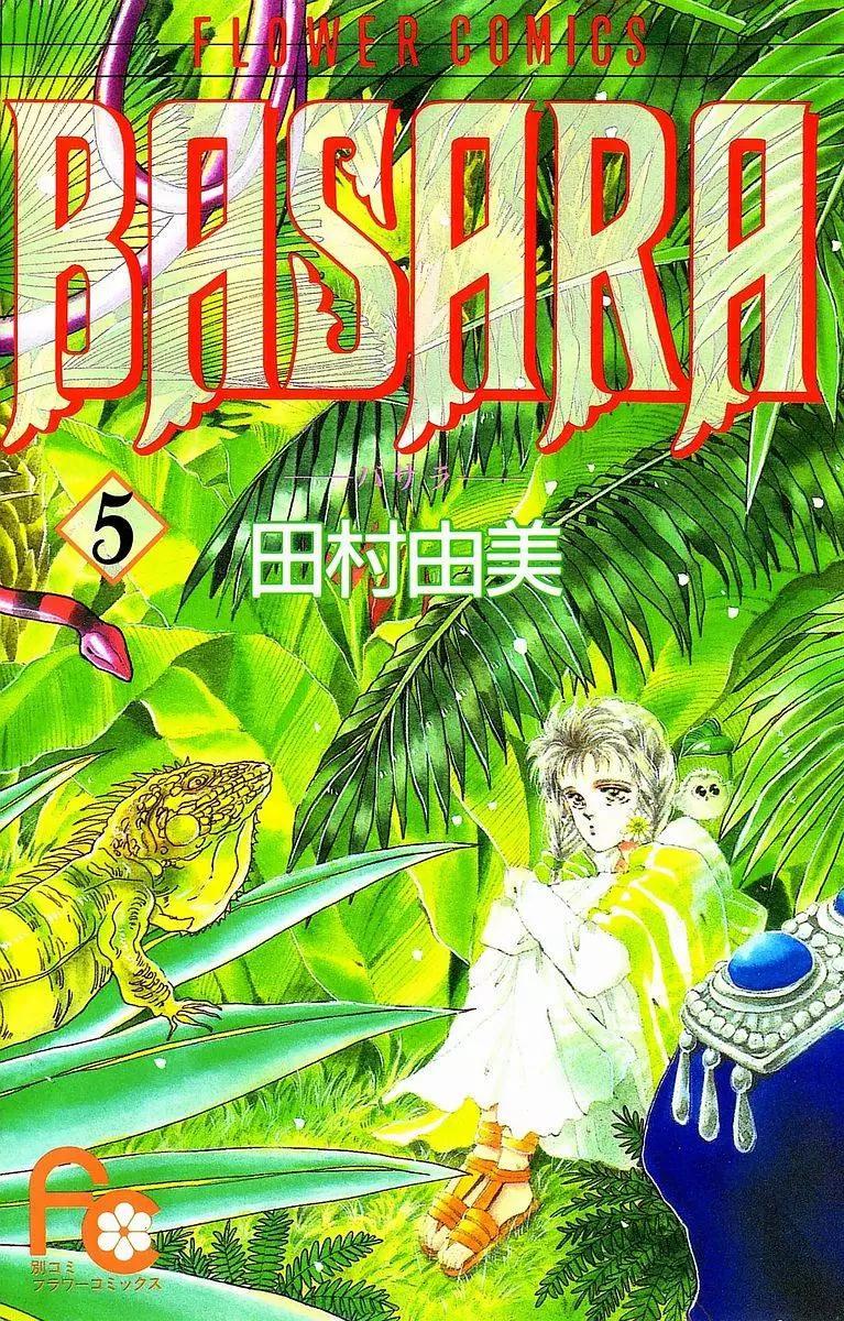 《BASARA婆娑罗》第05卷 第1页