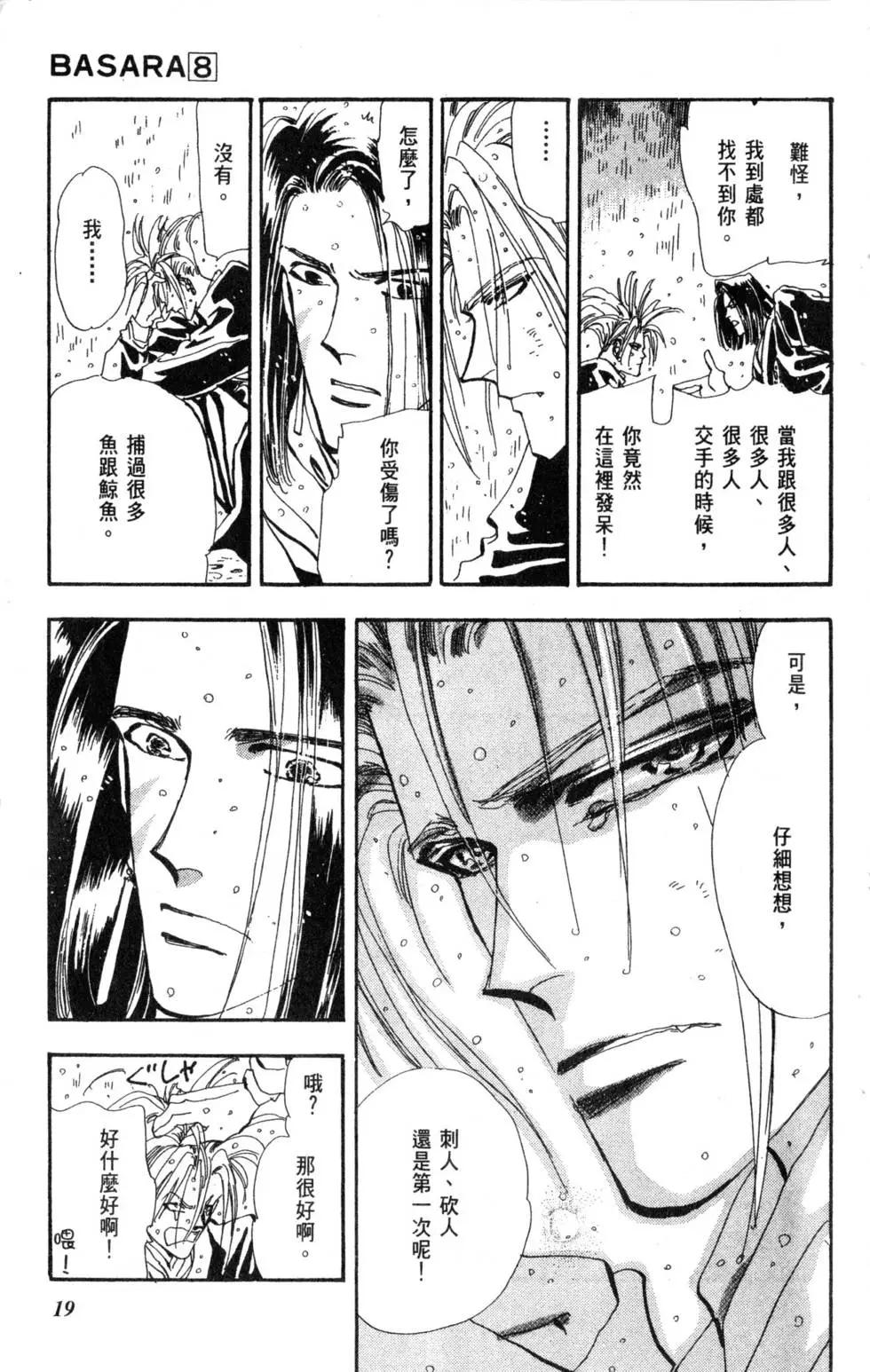 《BASARA婆娑罗》第08卷 第20页