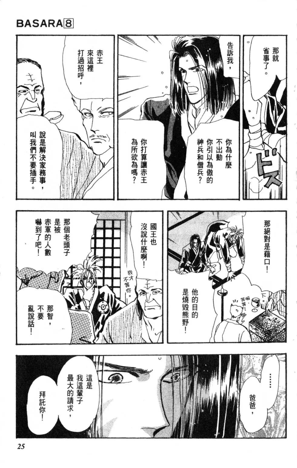 《BASARA婆娑罗》第08卷 第26页