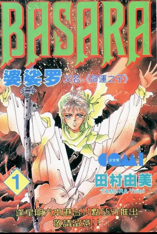 《BASARA婆娑罗》第01卷 第1页