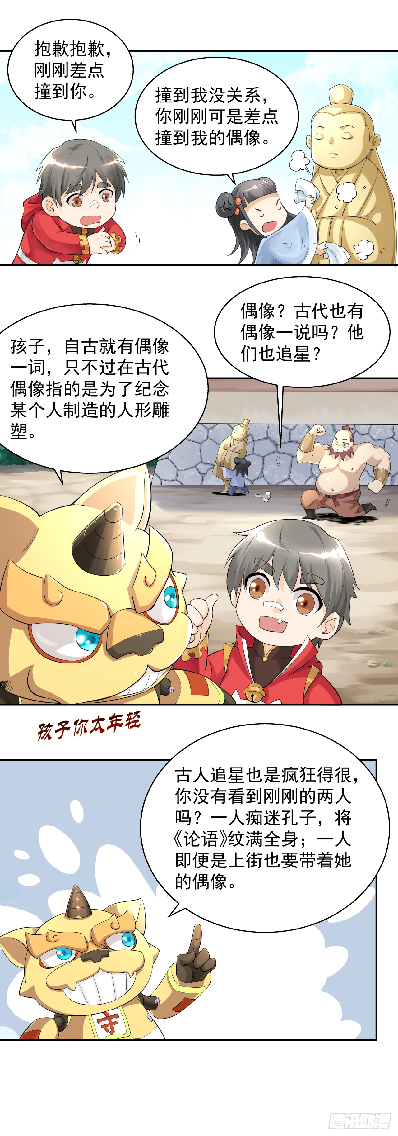 《简单易懂的成圣手册》第十一话 自古追星多疯狂 第7页
