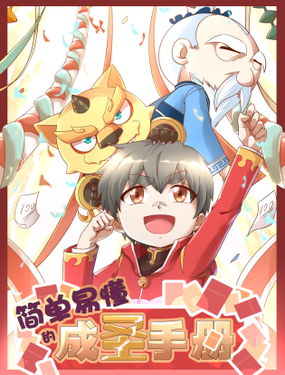 《简单易懂的成圣手册》漫画封面图 - tl漫画