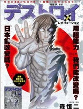 《破坏x革命》漫画封面图 - tl漫画