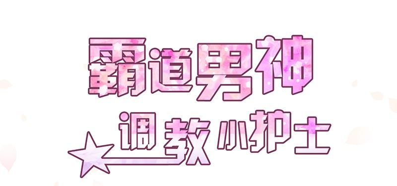 《命中注定你是我的》第10话 洛心被为难 第4页