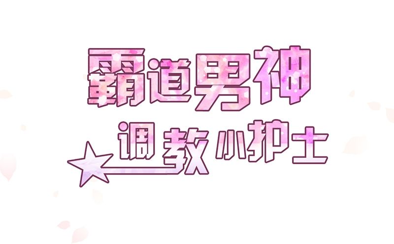 《命中注定你是我的》第9话 洛心牌灭火器 第5页