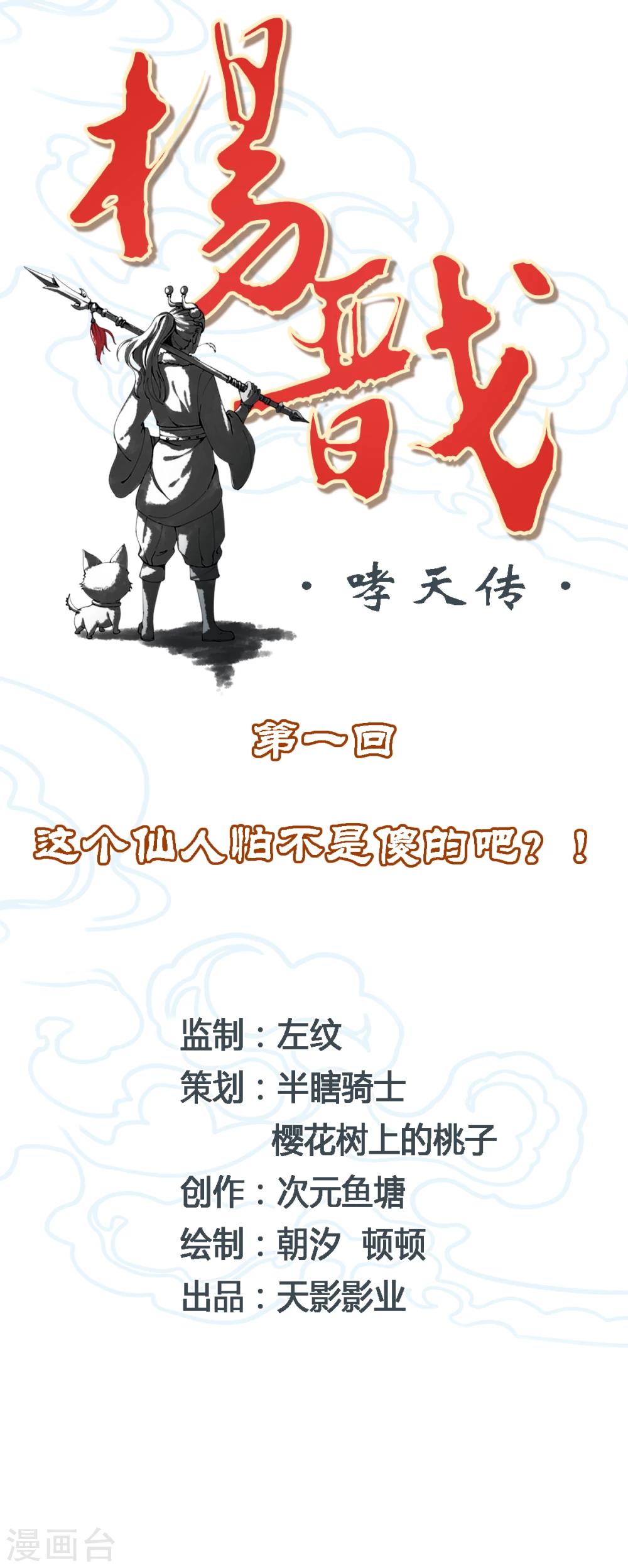 《杨戬》第1话 这个仙人怕不是傻的吧？！ 第12页