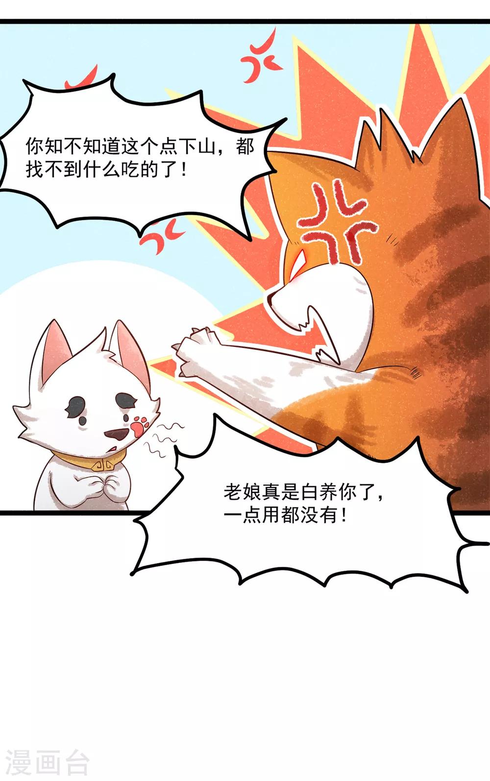 《杨戬》番外1 夭寿！一只狗怎么能妄想变成猫？ 第10页