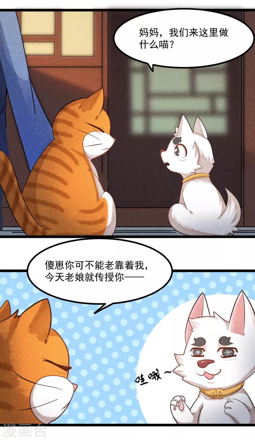 《杨戬》番外1 夭寿！一只狗怎么能妄想变成猫？ 第17页