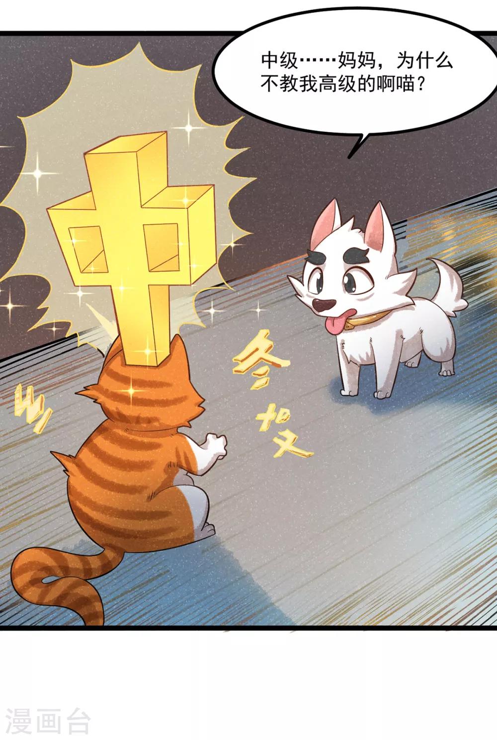 《杨戬》番外1 夭寿！一只狗怎么能妄想变成猫？ 第19页