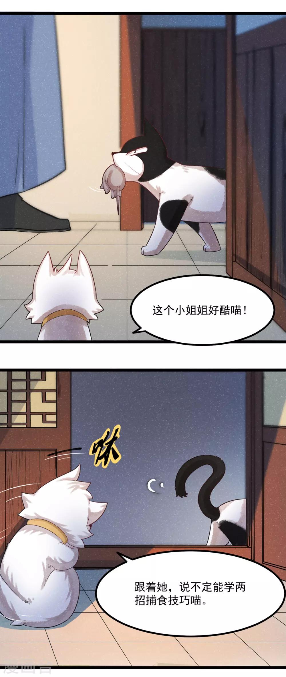 《杨戬》番外1 夭寿！一只狗怎么能妄想变成猫？ 第22页