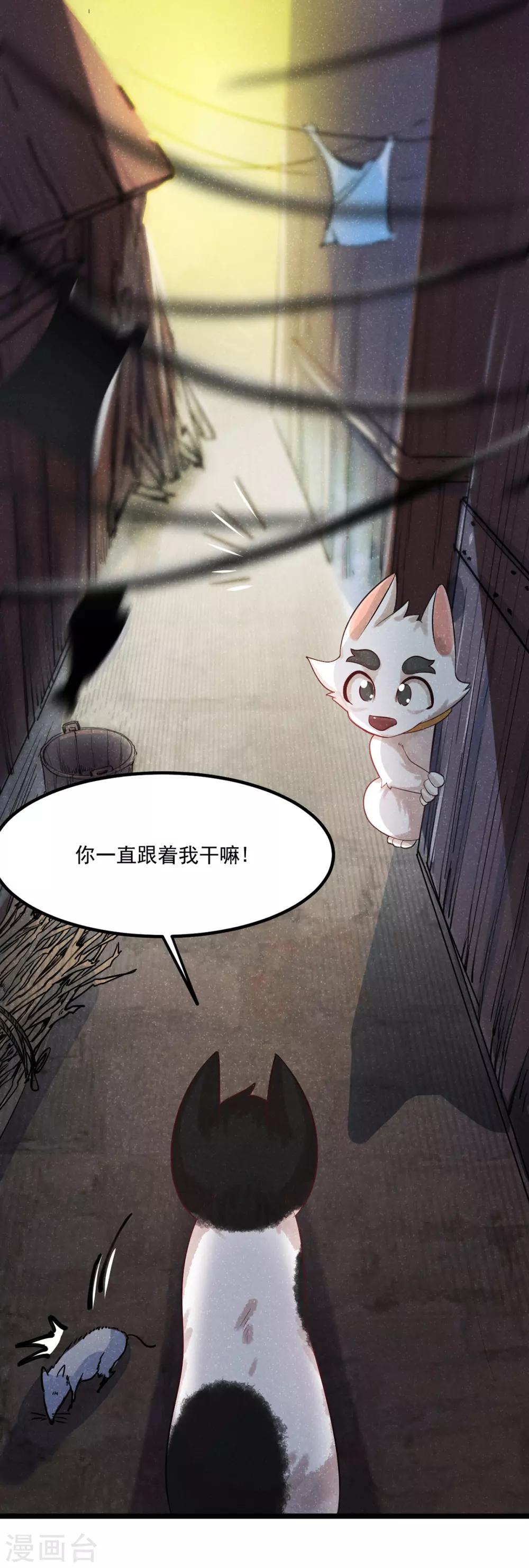 《杨戬》番外1 夭寿！一只狗怎么能妄想变成猫？ 第24页