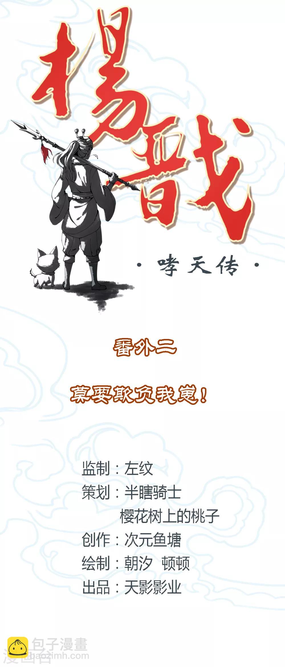《杨戬》番外2 莫要欺负我崽！ 第2页