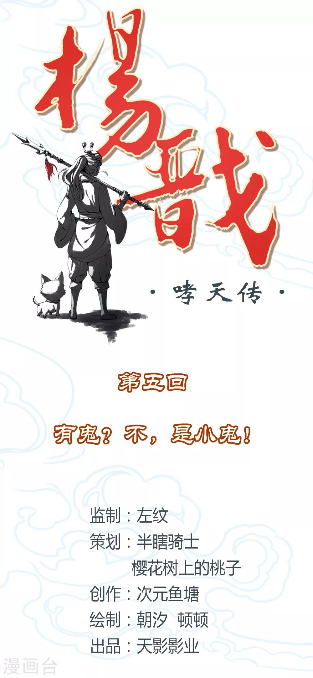 《杨戬》第5话 有鬼？不，是小鬼！ 第2页