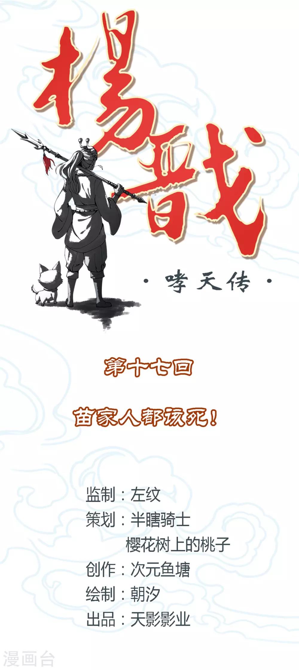 《杨戬》第17话 苗家人都该死！ 第2页