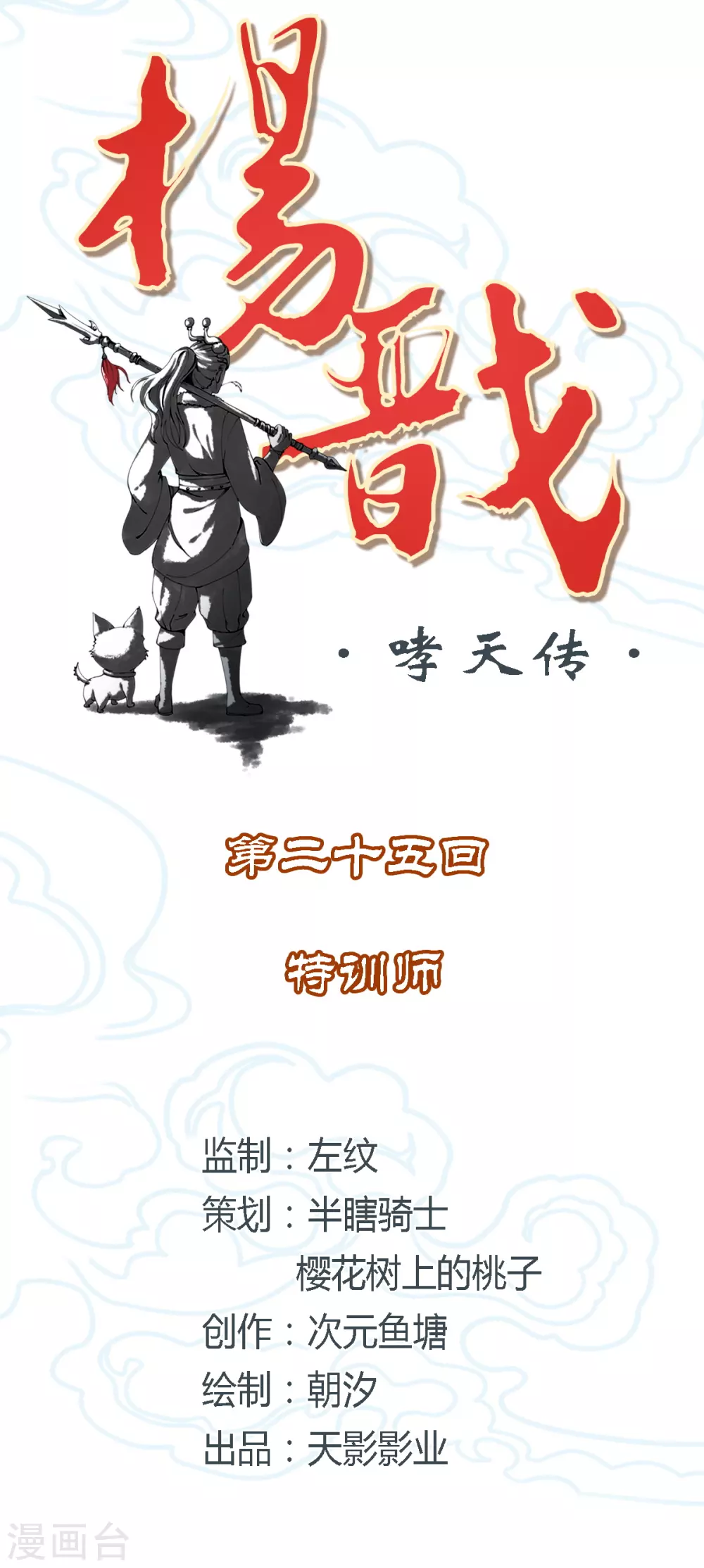 《杨戬》第25话 特训师 第2页
