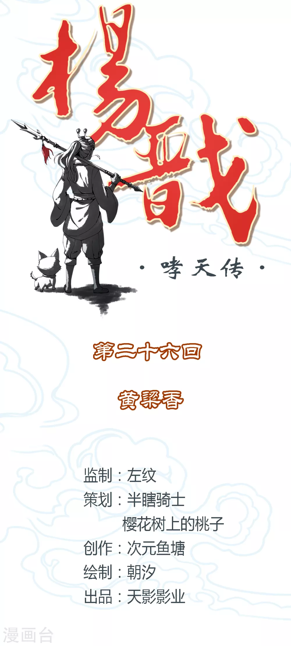 《杨戬》第26话 黄粱香 第2页