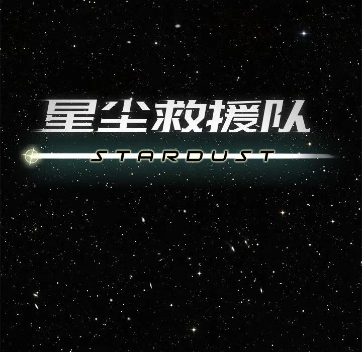 《星尘救援队》28 第19页