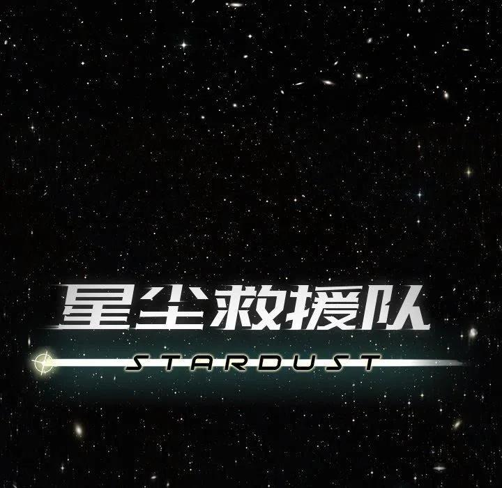 《星尘救援队》49 第8页