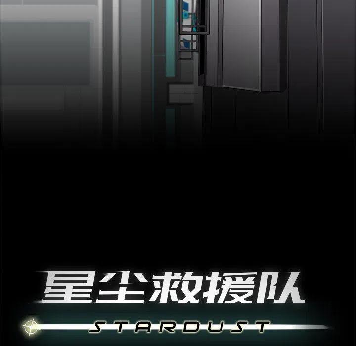 《星尘救援队》75 第38页
