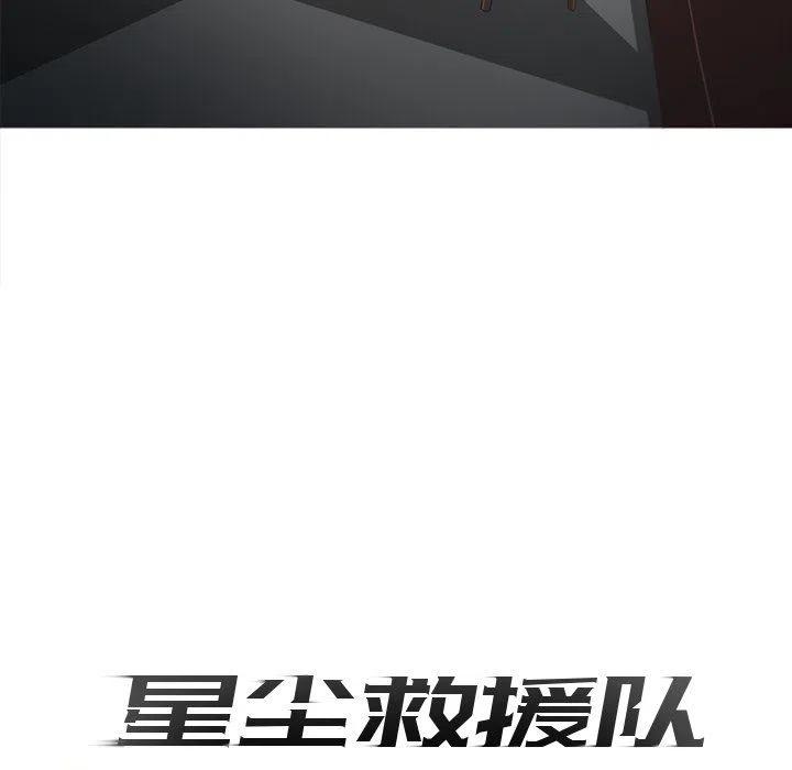 《星尘救援队》8 第46页