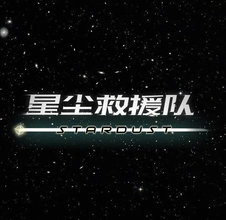 《星尘救援队》66 第8页