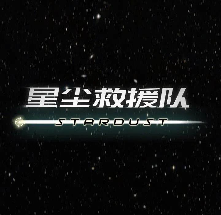 《星尘救援队》59 第11页