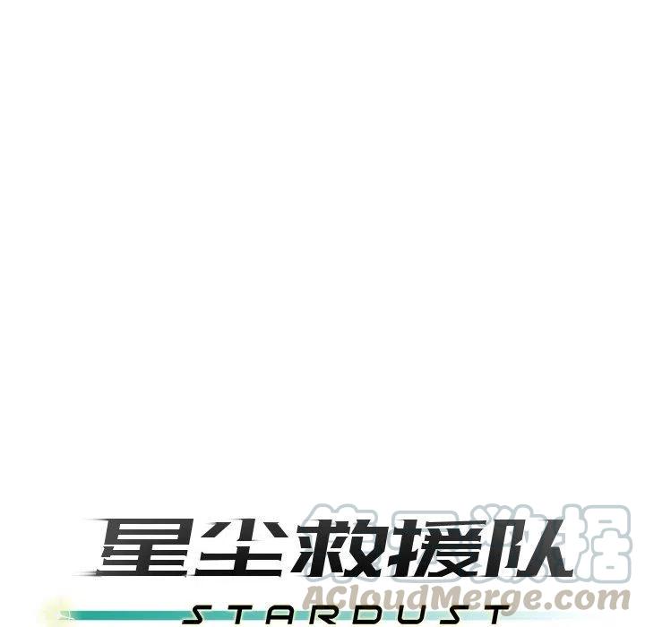 《星尘救援队》12 第21页