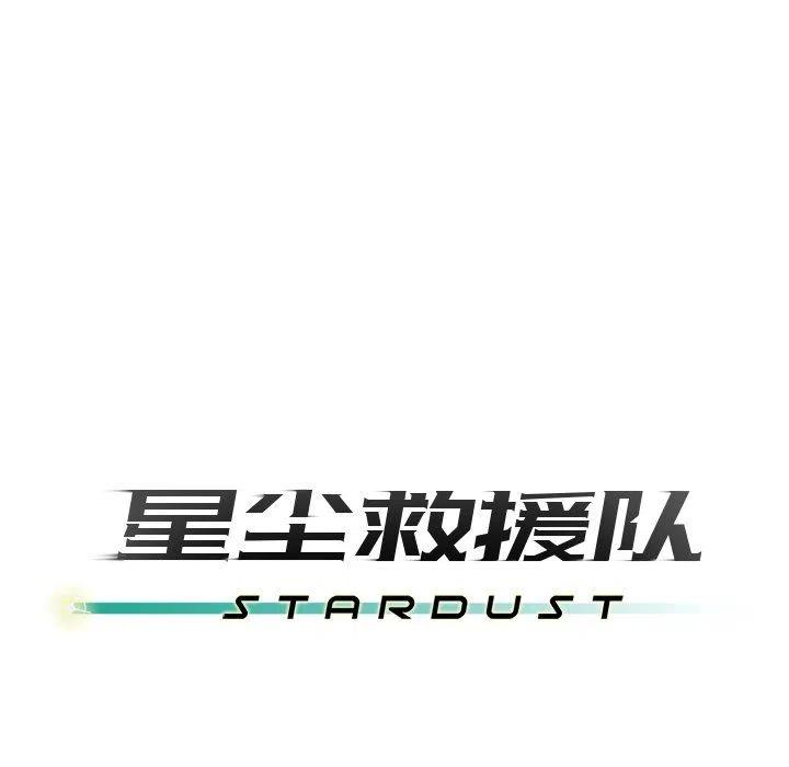 《星尘救援队》11 第20页