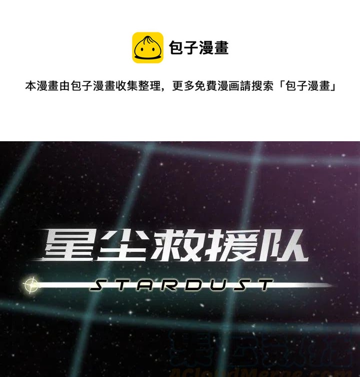 《星尘救援队》9 第1页