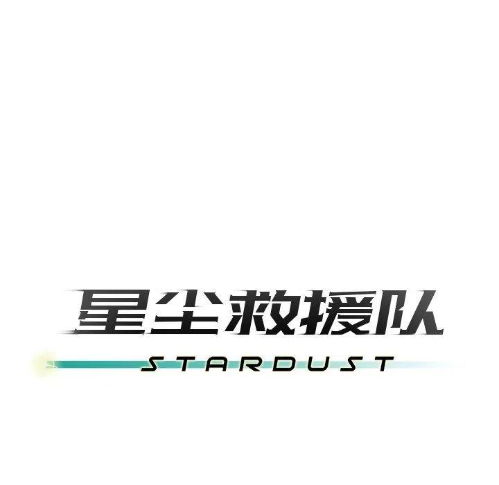 《星尘救援队》14 第22页