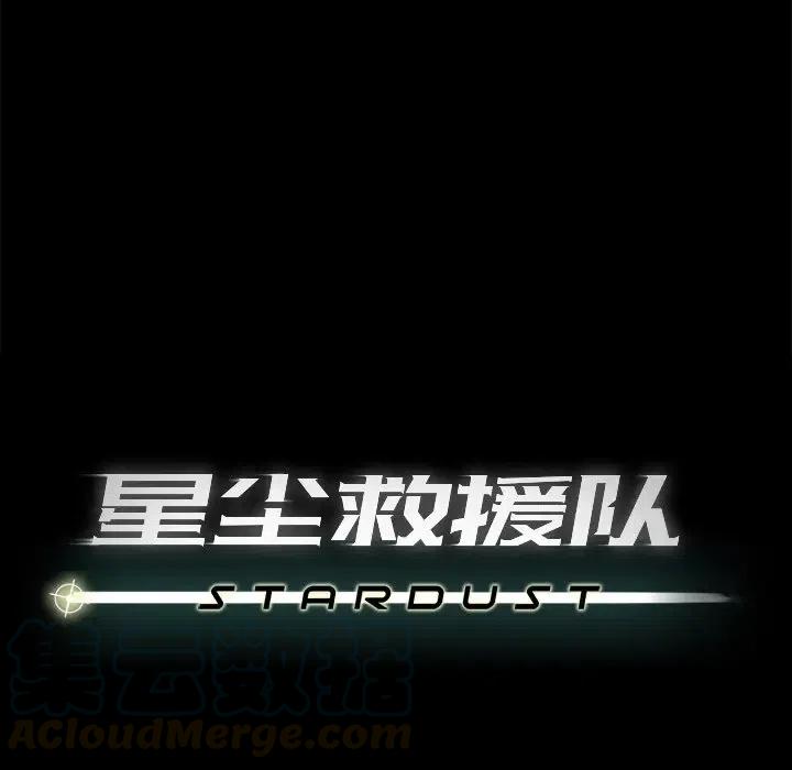 《星尘救援队》13 第29页