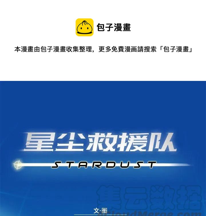 《星尘救援队》15 第1页