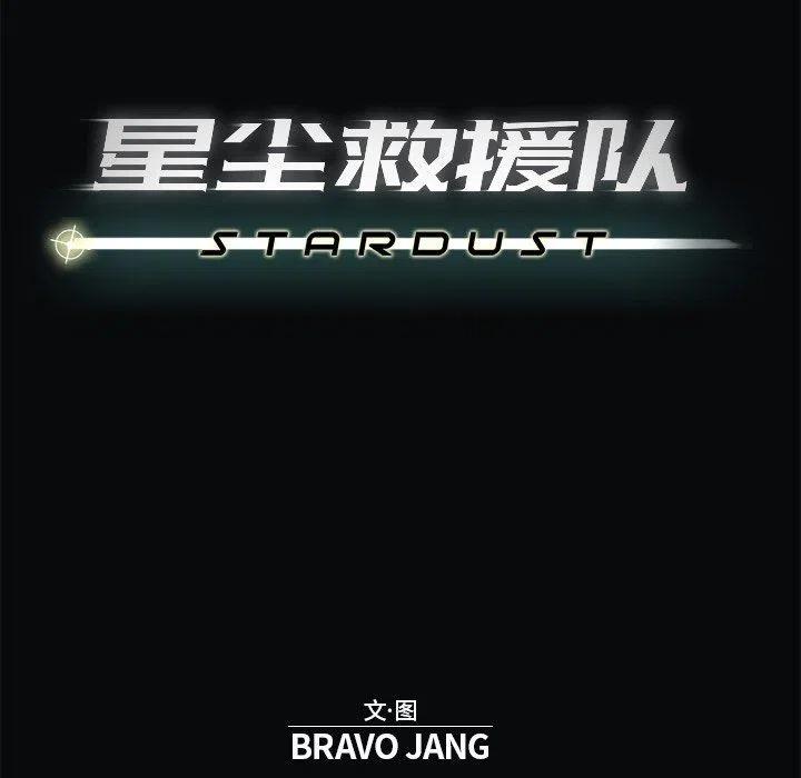 《星尘救援队》18 第43页