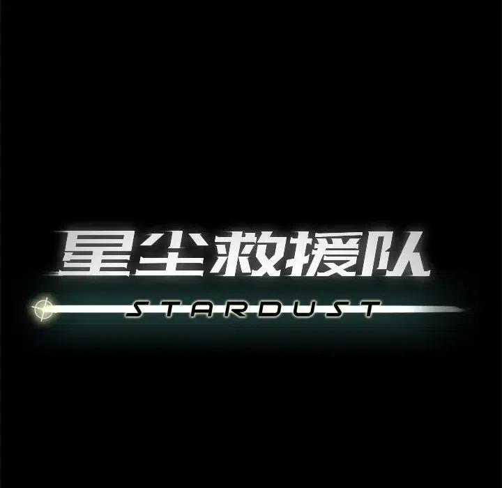 《星尘救援队》19 第32页