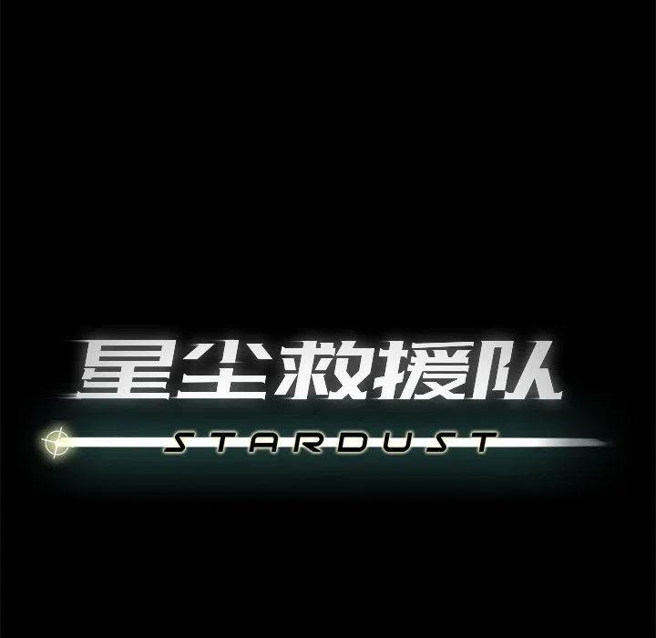 《星尘救援队》17 第15页