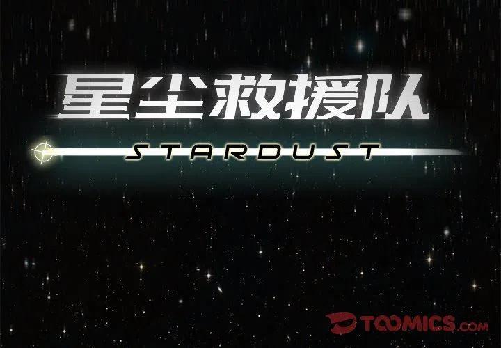 《星尘救援队》24 第2页