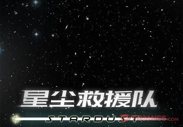 《星尘救援队》22 第3页