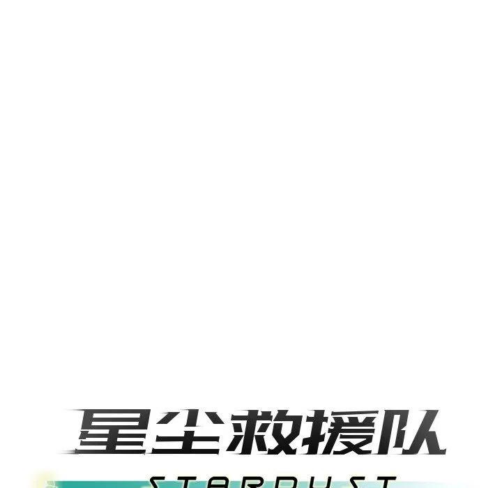《星尘救援队》23 第44页