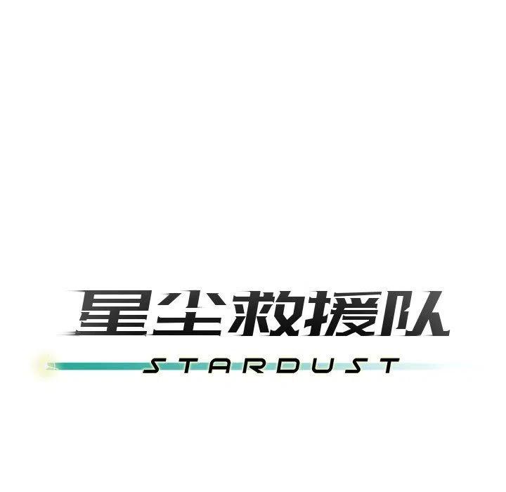 《星尘救援队》27 第34页