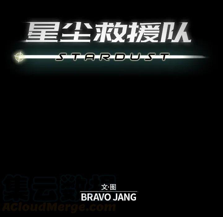 《星尘救援队》31 第25页