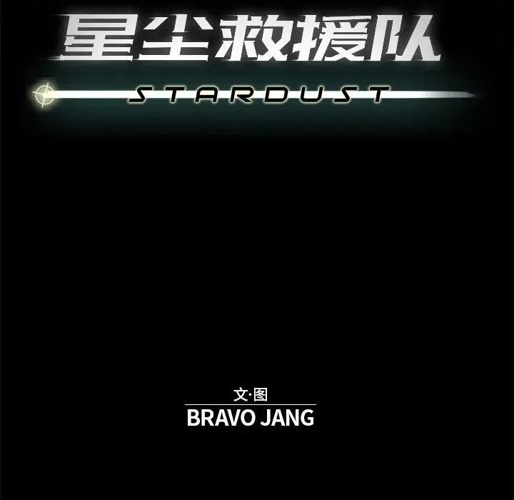 《星尘救援队》29 第44页