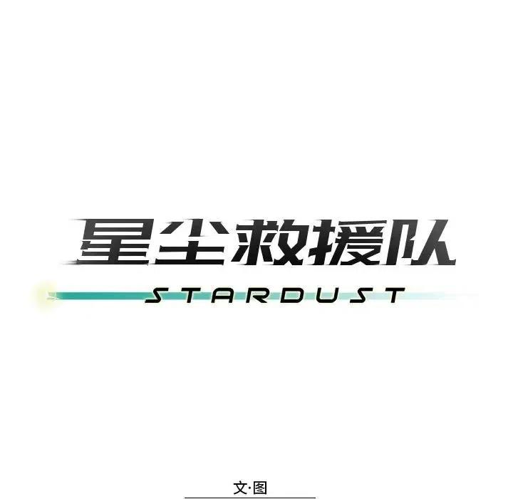 《星尘救援队》33 第48页