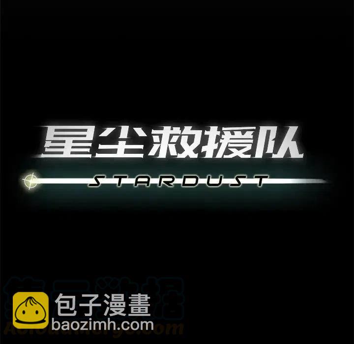 《星尘救援队》34 第41页