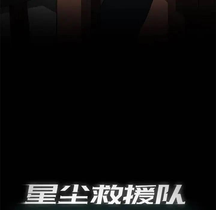 《星尘救援队》35 第34页